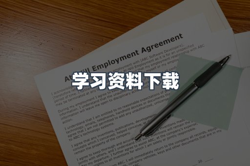 学习资料下载
